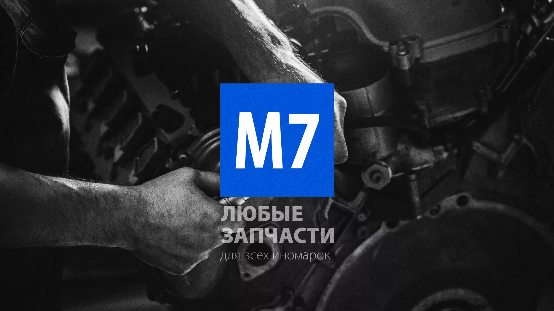 Разработка сайта магазина автозапчастей «М7» в Александровске